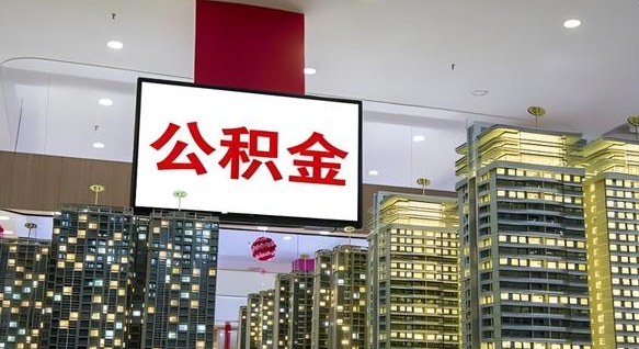 公积金个人可用余额负数_曹县公积金代办在职离职封存服务